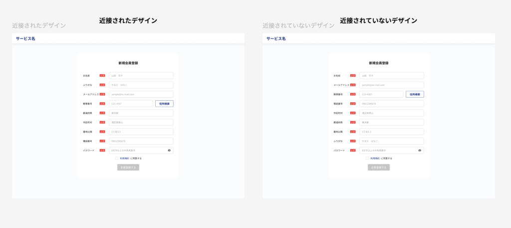「近接されたデザイン」と「近接されていないデザイン」の比較