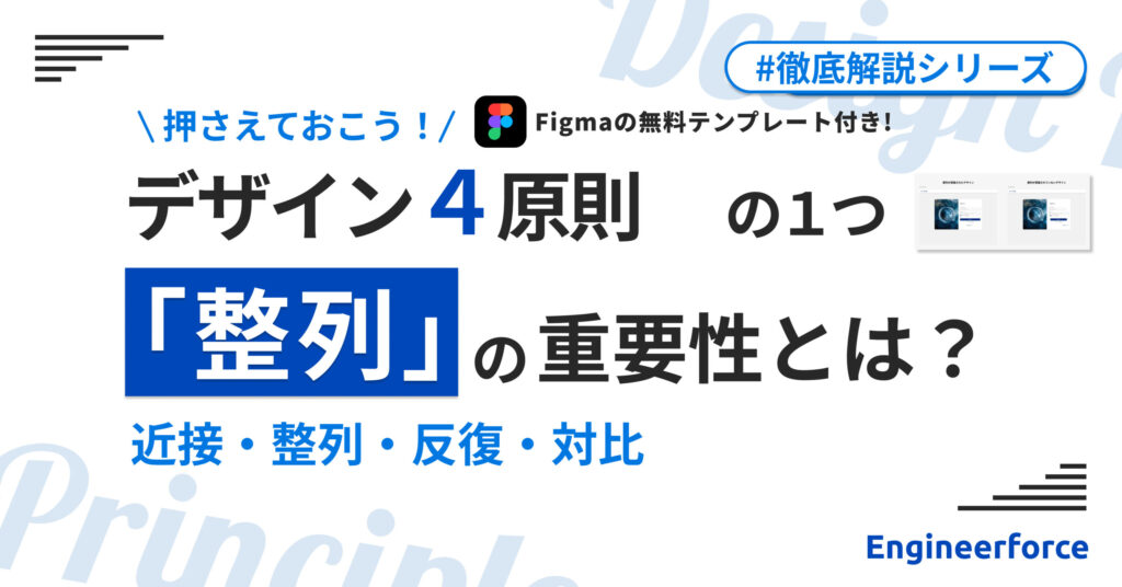 『デザインの4原則』の1つ「整列」の重要性とは？