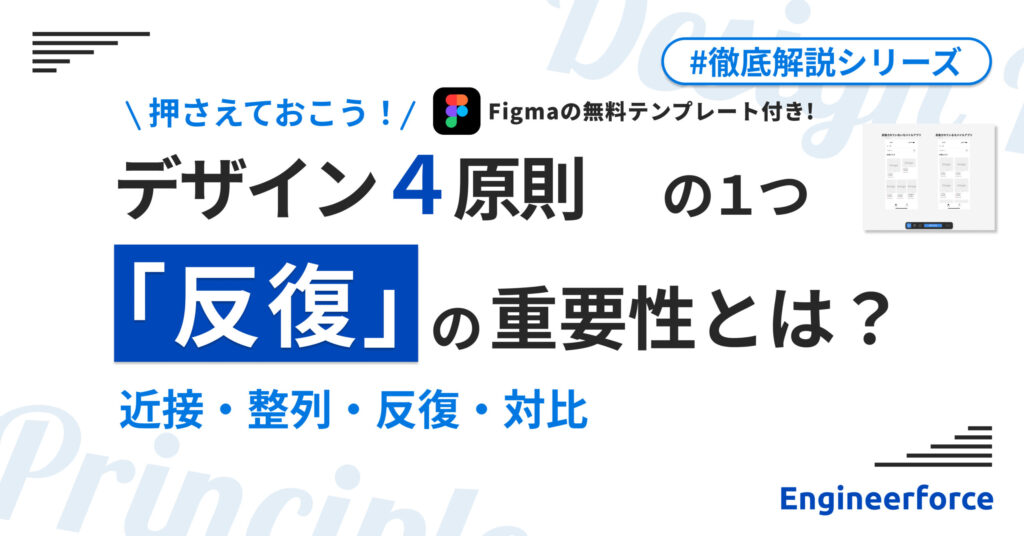 『デザインの4原則』の1つ「反復」の重要性とは？