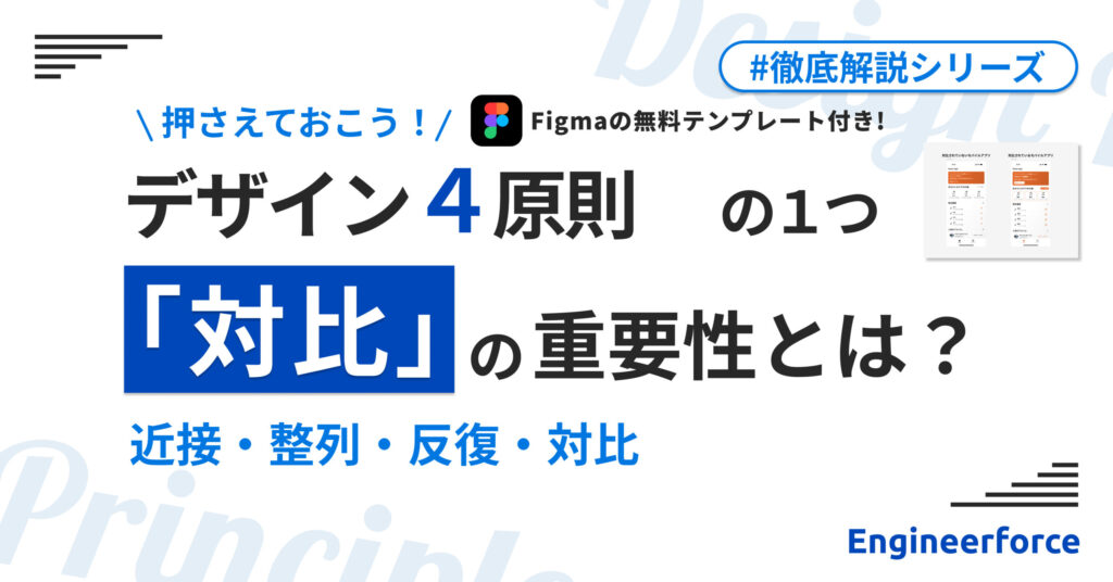 『デザインの4原則』の1つ「対比」の重要性とは？