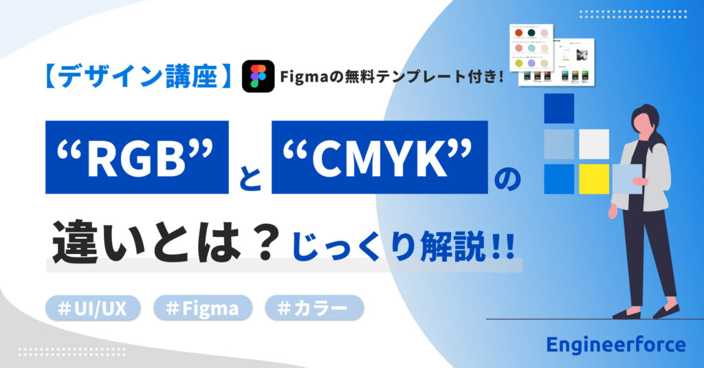 『RGB』と『CMYK』の違いとは？：印刷からウェブデザイン変換時の注意点
