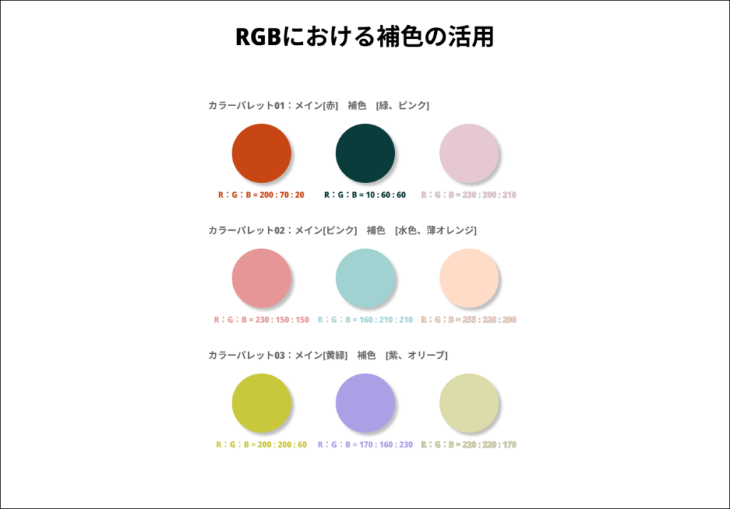 補色を活用したカラーパレットの参考例