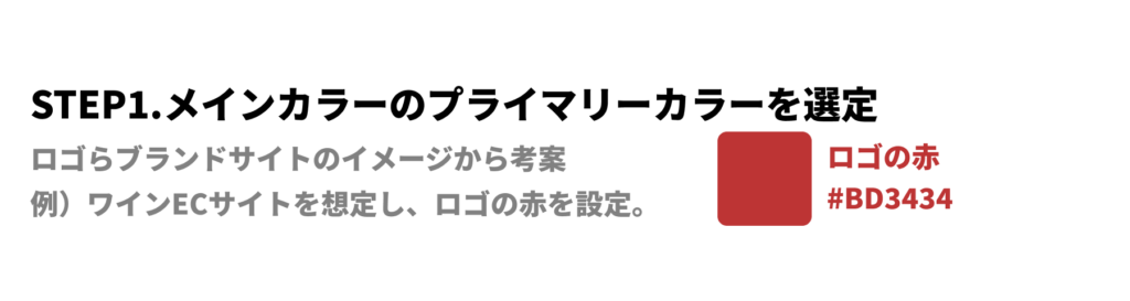STEP1. メインカラーのプライマリーカラーの選定
