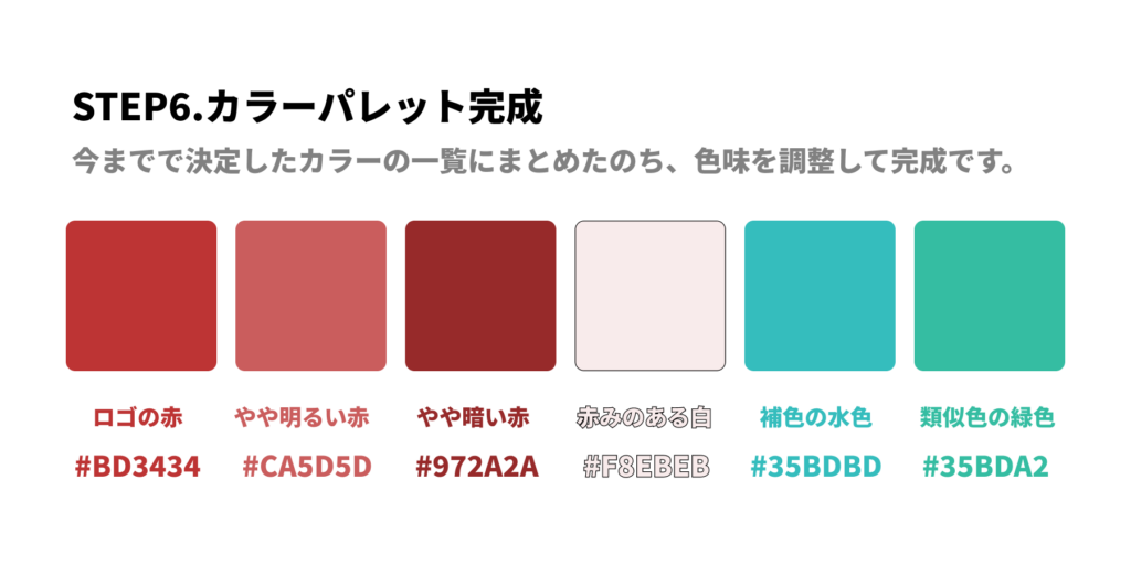 STEP6.カラーパレットの完成
