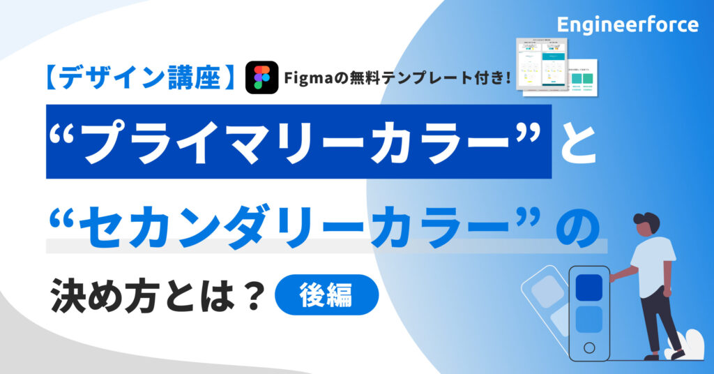 【デザイン講座】プライマリーカラーとセカンダリーカラーの決め方[後編]　