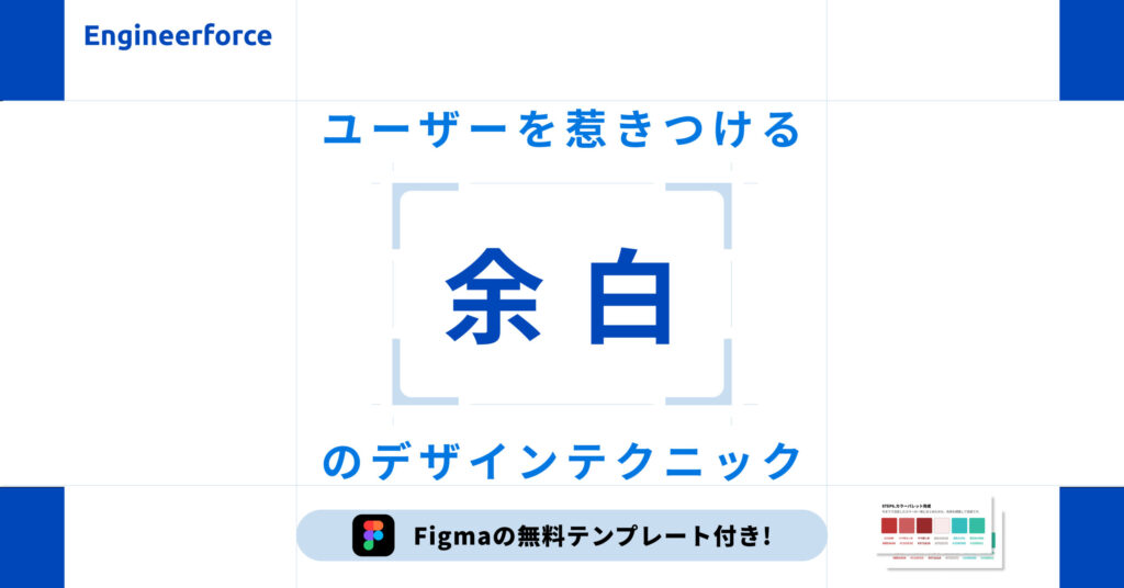 ユーザーを惹きつける「余白」のデザインテクニック【Figmaテンプレ付】