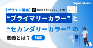 【デザイン講座】プライマリーカラーとセカンダリーカラーの決め方[前編]のサムネイル