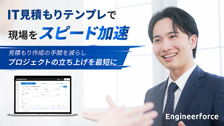 IT見積もりテンプレで現場をスピード加速　見積もり作成の手間を減らしプロジェクトの立ち上げを最短に