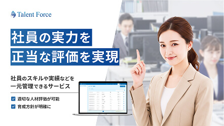 社員の実力を正当な評価を実現　社員のスキルや実績など一元管理できるサービス　適切な人材評価が可能・育成方針が明確に