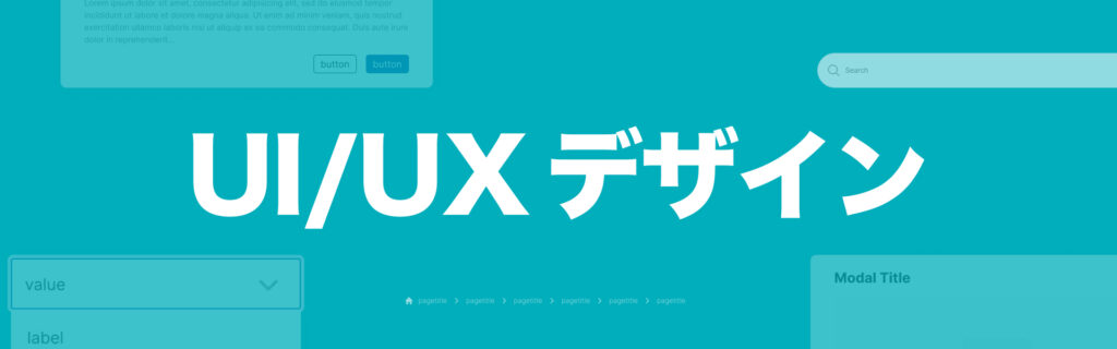UI/UXデザイン