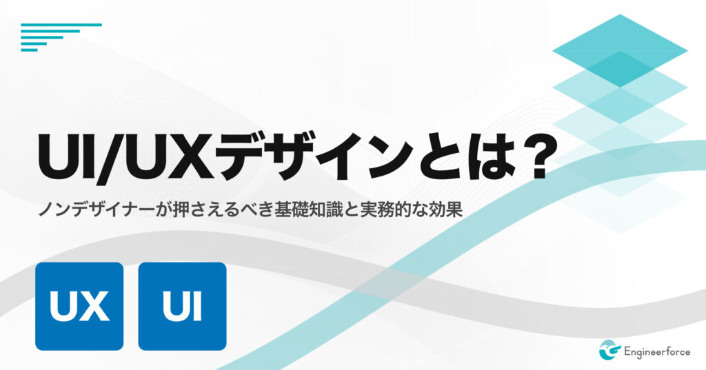 UI/UXデザインとは？